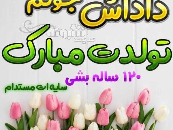 عکس نوشته مهدی جان داداش گلم تولدت مبارک