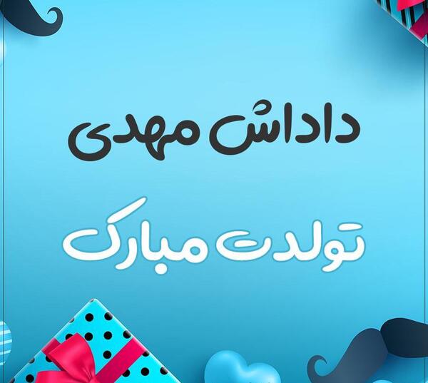 عکس نوشته مهدی جان داداش گلم تولدت مبارک