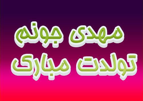 عکس نوشته مهدی جان داداش گلم تولدت مبارک