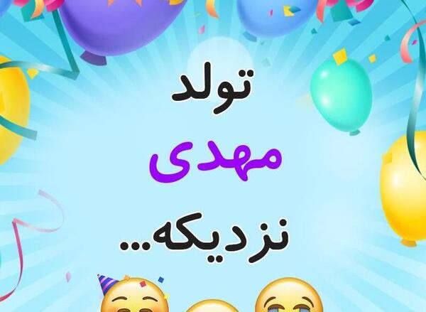 عکس نوشته مهدی جان داداش گلم تولدت مبارک