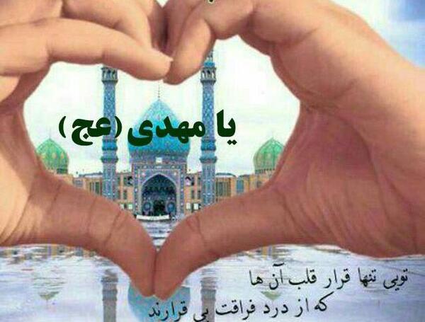 عکس نوشته یا مهدی دلم گرفته