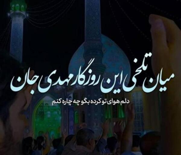 عکس نوشته یا مهدی دلم گرفته