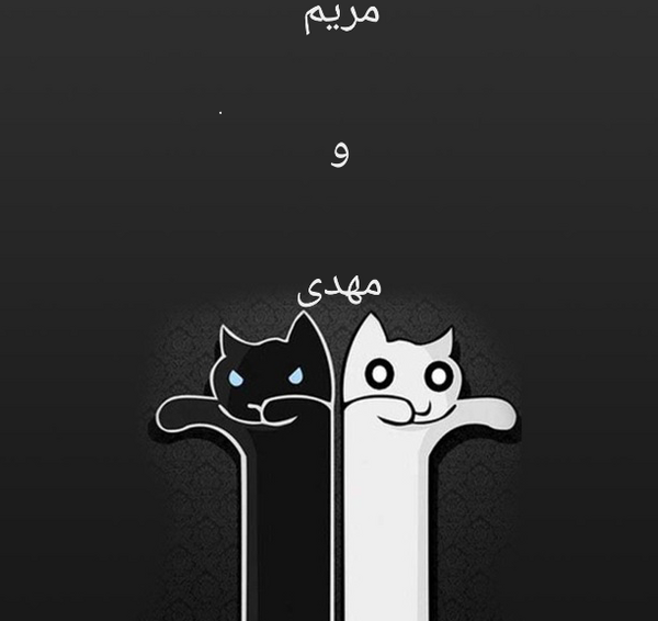 عکس نوشته مهدی مریم