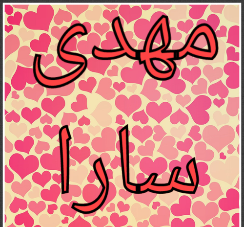 عکس نوشته مهدی و سارا