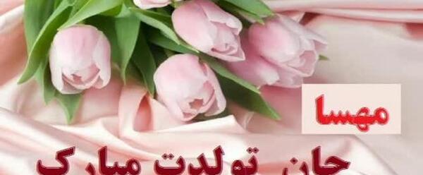 عکس نوشته مهسا جان تولدت مبارک
