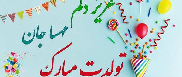 عکس نوشته مهسا جان تولدت مبارک