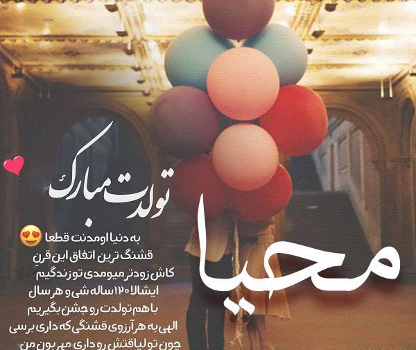عکس نوشته مهسا جان تولدت مبارک
