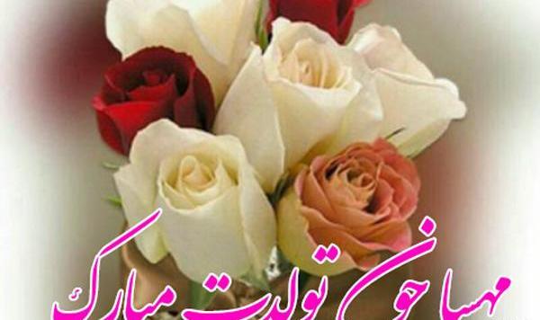 عکس نوشته مهسا جان تولدت مبارک