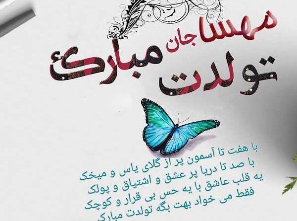 عکس نوشته مهسا جان تولدت مبارک