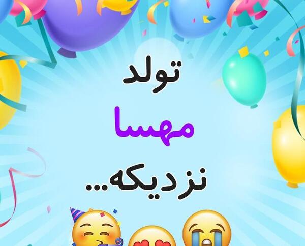 عکس نوشته مهسا جان تولدت مبارک