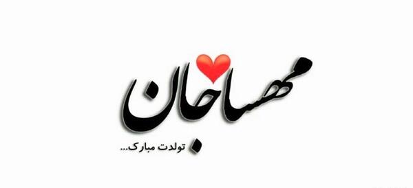 عکس نوشته مهسا دوست دارم