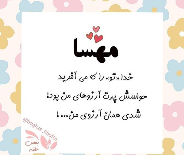 عکس نوشته مهسا دوست دارم