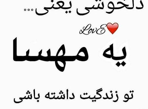 عکس نوشته مهسا دوست دارم