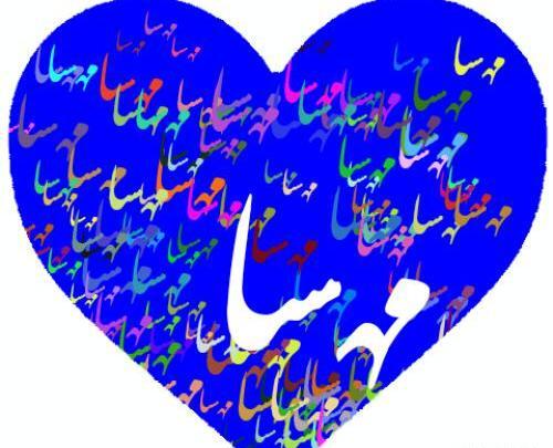 عکس نوشته مهسا دوست دارم