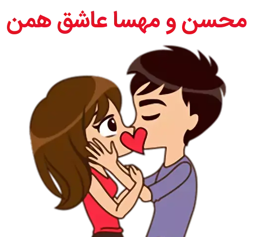 عکس نوشته مهسا و محمد