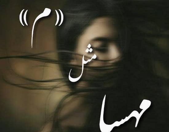 عکس نوشته مهسا و محمد