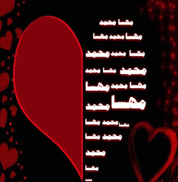 عکس نوشته مهسا و محمد