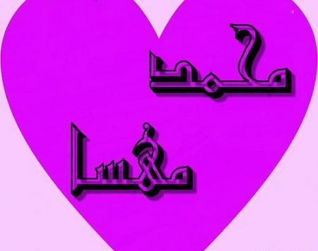 عکس نوشته مهسا و محمد