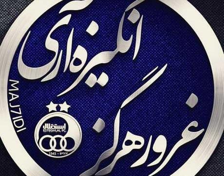 عکس نوشته مهسا استقلالی