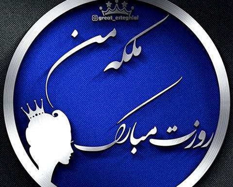 عکس نوشته مهسا استقلالی