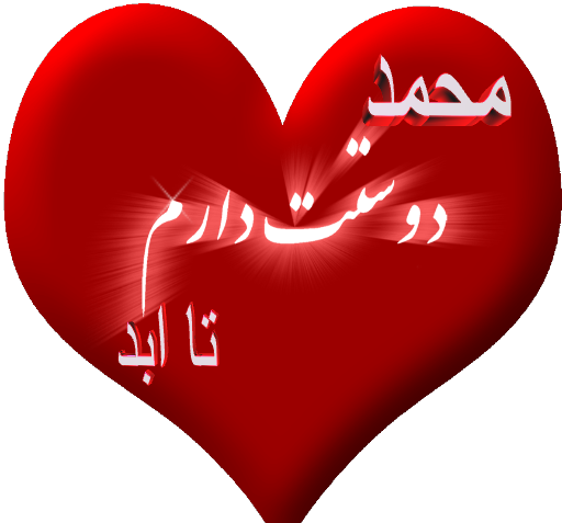 عکس نوشته اسم مهسا و محمد