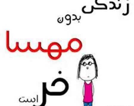 عکس نوشته با اسم مهسا