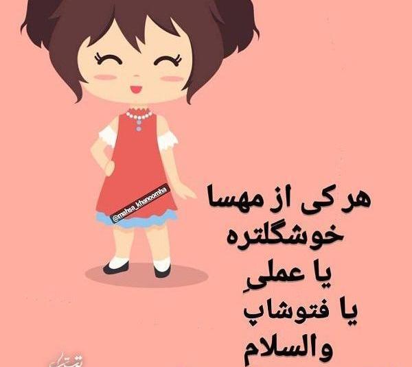 عکس نوشته با اسم مهسا