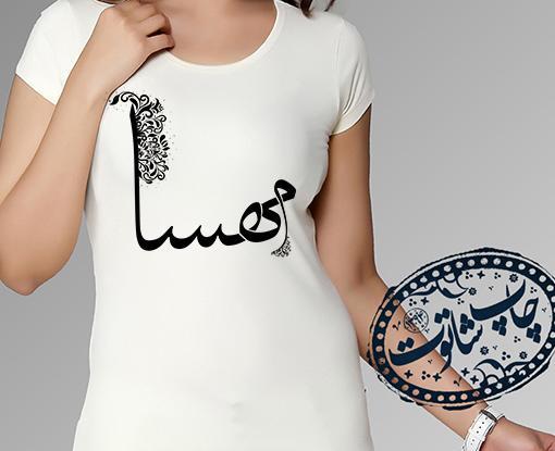عکس نوشته با اسم مهسا