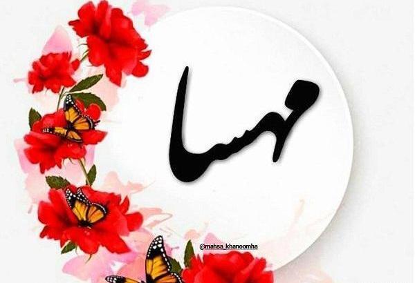 عکس نوشته با اسم مهسا