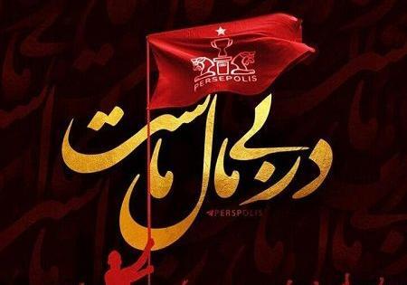 عکس نوشته مهسا پرسپولیسی