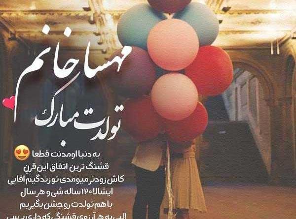 عکس نوشته تولد مهسا