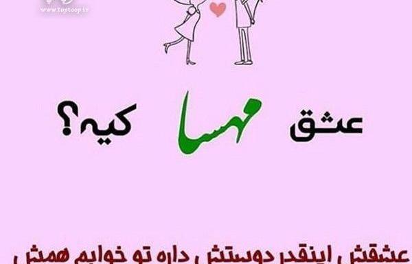 عکس نوشته تنهایی مهسا