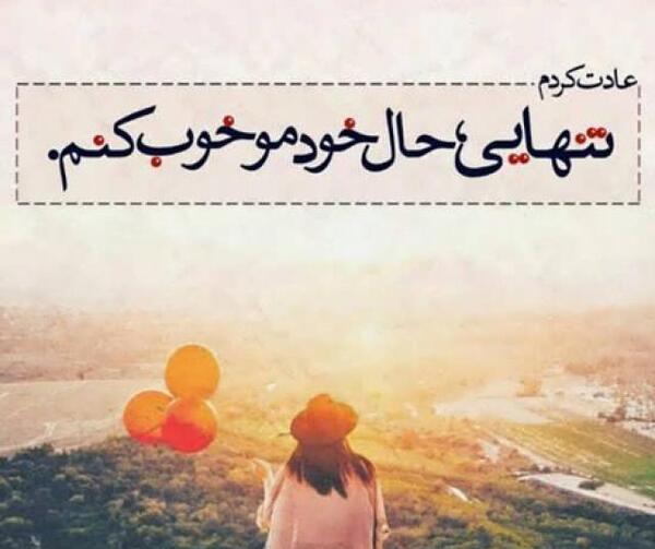 عکس نوشته تنهایی مهسا