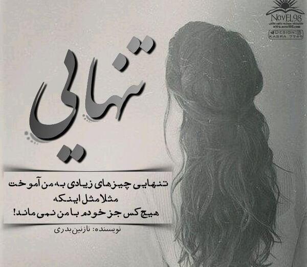 عکس نوشته تنهایی مهسا