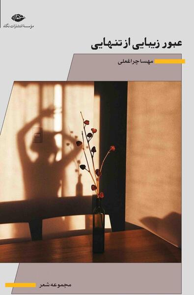 عکس نوشته تنهایی مهسا