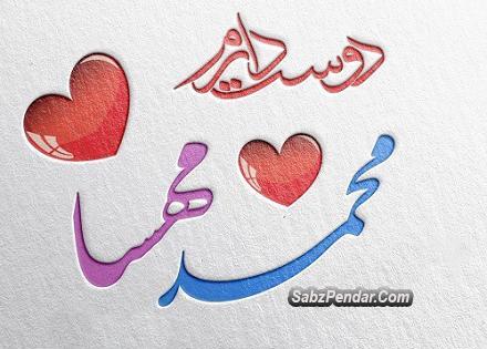 عکس نوشته مهسا جان ولنتاین مبارک