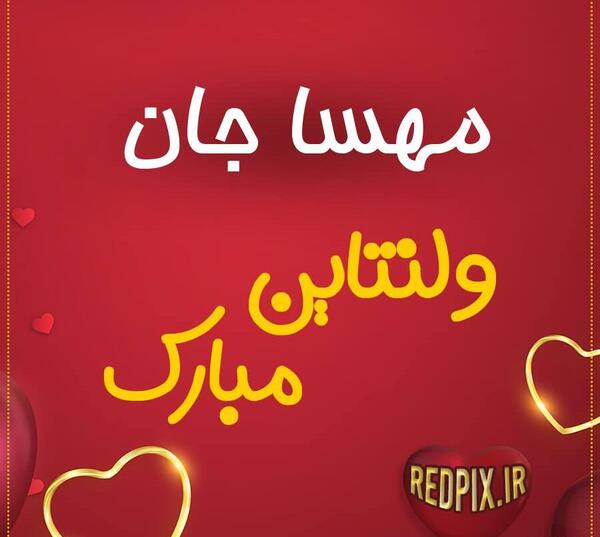 عکس نوشته مهسا جان ولنتاین مبارک