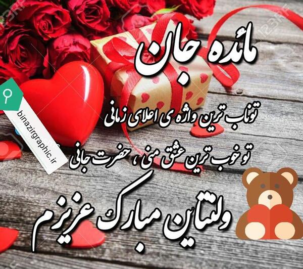 عکس نوشته مهسا جان ولنتاین مبارک