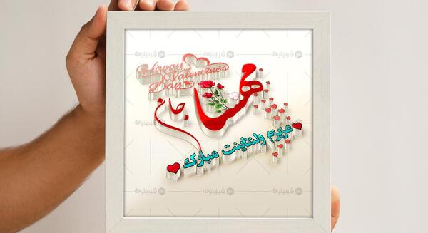 عکس نوشته مهسا جان ولنتاین مبارک