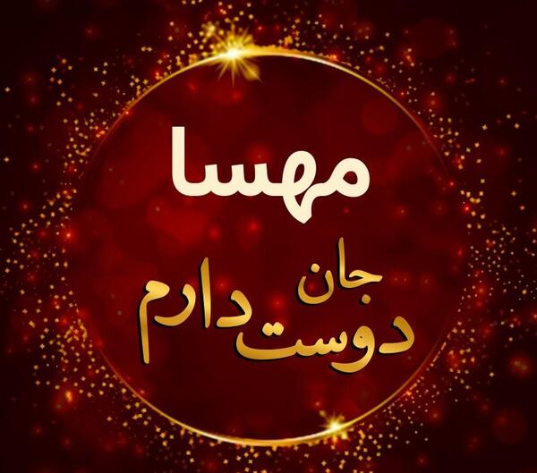 عکس نوشته مهسا جان ولنتاین مبارک