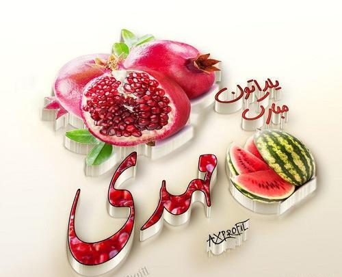 عکس نوشته مهسا جان یلدات مبارک
