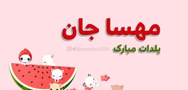 عکس نوشته مهسا جان یلدات مبارک