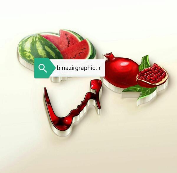 عکس نوشته مهسا جان یلدات مبارک