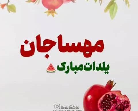 عکس نوشته مهسا جان یلدات مبارک