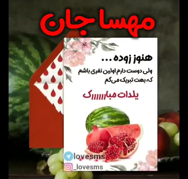 عکس نوشته مهسا جان یلدات مبارک