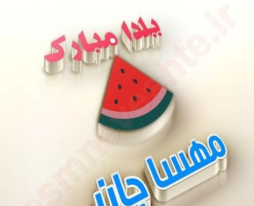 عکس نوشته مهسا جان یلدات مبارک