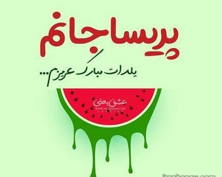 عکس نوشته مهسا جان یلدات مبارک