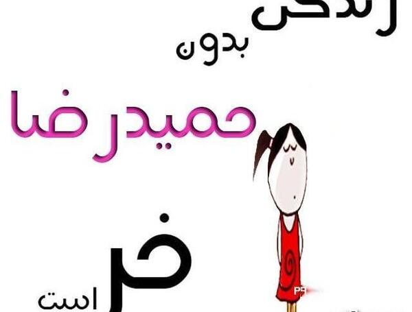 عکس نوشته مهسا و حمید