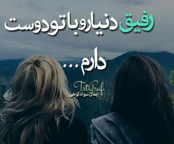 عکس نوشته رفیق مهسا