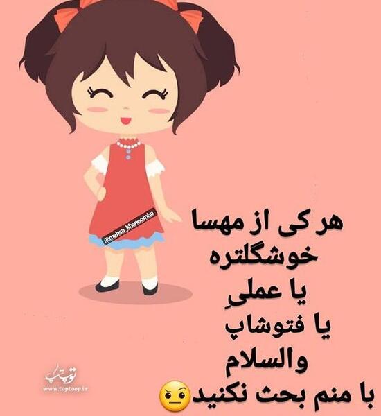 عکس نوشته رفیق مهسا